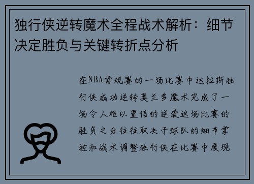 独行侠逆转魔术全程战术解析：细节决定胜负与关键转折点分析