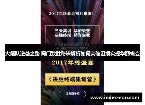 火箭队逆袭之路 阿门致胜秘诀解析如何突破困境实现华丽蜕变