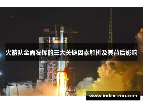 火箭队全面发挥的三大关键因素解析及其背后影响