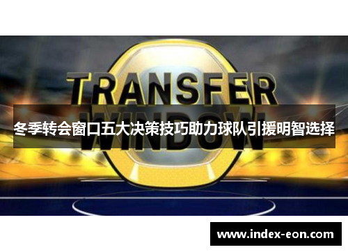 冬季转会窗口五大决策技巧助力球队引援明智选择