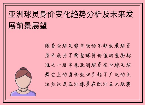 亚洲球员身价变化趋势分析及未来发展前景展望