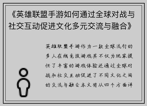 《英雄联盟手游如何通过全球对战与社交互动促进文化多元交流与融合》