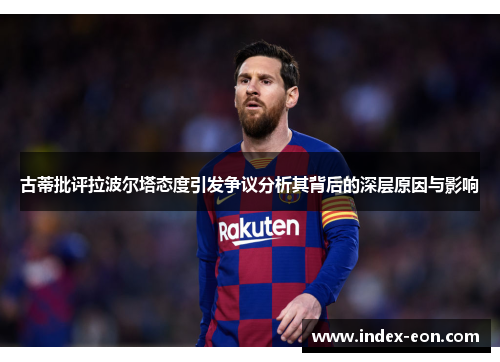 古蒂批评拉波尔塔态度引发争议分析其背后的深层原因与影响