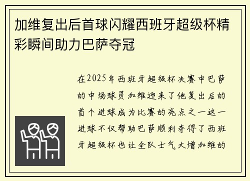 加维复出后首球闪耀西班牙超级杯精彩瞬间助力巴萨夺冠