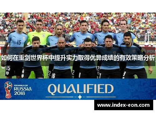 如何在重剑世界杯中提升实力取得优异成绩的有效策略分析