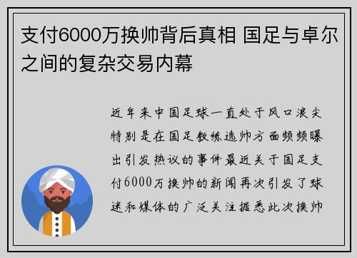 支付6000万换帅背后真相 国足与卓尔之间的复杂交易内幕