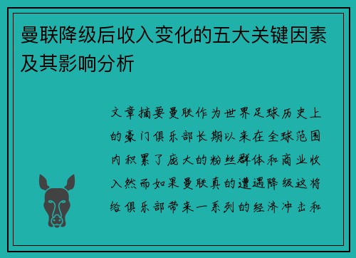 曼联降级后收入变化的五大关键因素及其影响分析