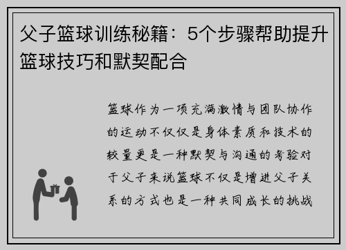 父子篮球训练秘籍：5个步骤帮助提升篮球技巧和默契配合