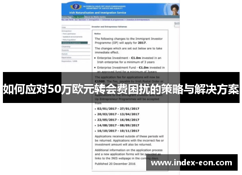 如何应对50万欧元转会费困扰的策略与解决方案