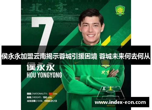 侯永永加盟云南揭示蓉城引援困境 蓉城未来何去何从