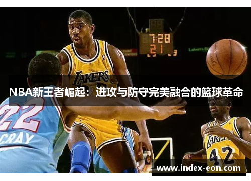 NBA新王者崛起:进攻与防守完美融合的篮球革命