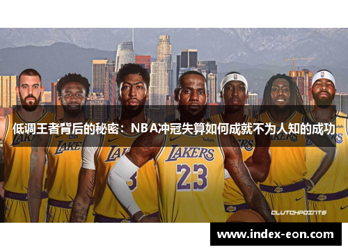 低调王者背后的秘密：NBA冲冠失算如何成就不为人知的成功