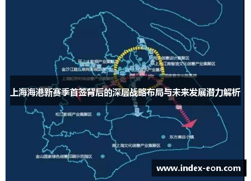 上海海港新赛季首签背后的深层战略布局与未来发展潜力解析
