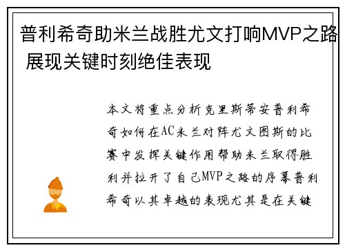 普利希奇助米兰战胜尤文打响MVP之路 展现关键时刻绝佳表现
