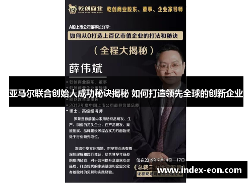 亚马尔联合创始人成功秘诀揭秘 如何打造领先全球的创新企业
