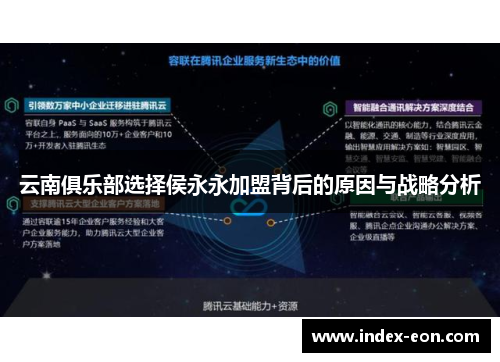 云南俱乐部选择侯永永加盟背后的原因与战略分析