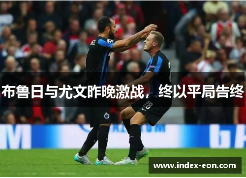 布鲁日与尤文昨晚激战，终以平局告终