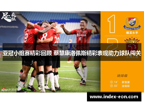亚冠小组赛精彩回顾 蔡慧康洛佩斯精彩表现助力球队闯关