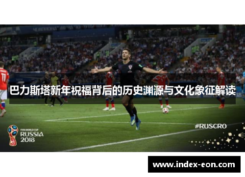 巴力斯塔新年祝福背后的历史渊源与文化象征解读