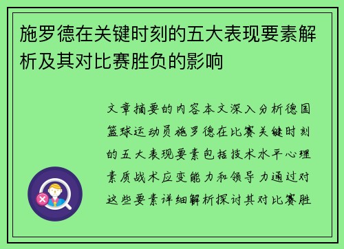 施罗德在关键时刻的五大表现要素解析及其对比赛胜负的影响