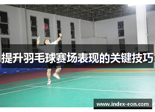 提升羽毛球赛场表现的关键技巧
