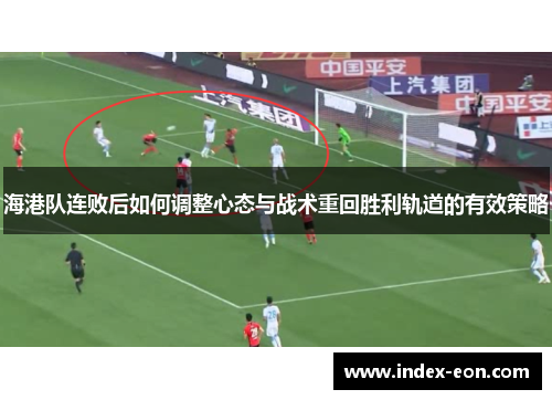 海港队连败后如何调整心态与战术重回胜利轨道的有效策略