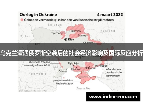 乌克兰遭遇俄罗斯空袭后的社会经济影响及国际反应分析