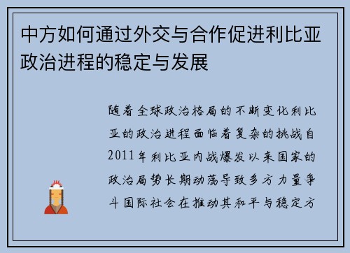 中方如何通过外交与合作促进利比亚政治进程的稳定与发展