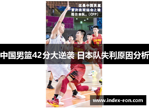 中国男篮42分大逆袭 日本队失利原因分析