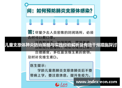 儿童支原体肺炎防治策略与实践经验解析及有效干预措施探讨