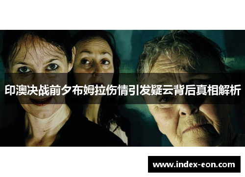 印澳决战前夕布姆拉伤情引发疑云背后真相解析