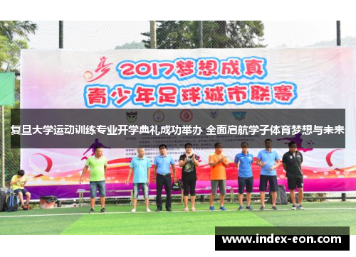 复旦大学运动训练专业开学典礼成功举办 全面启航学子体育梦想与未来