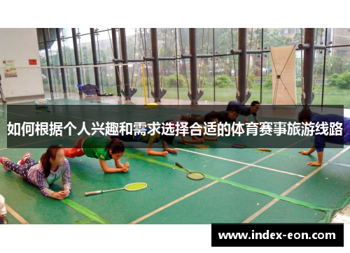 如何根据个人兴趣和需求选择合适的体育赛事旅游线路