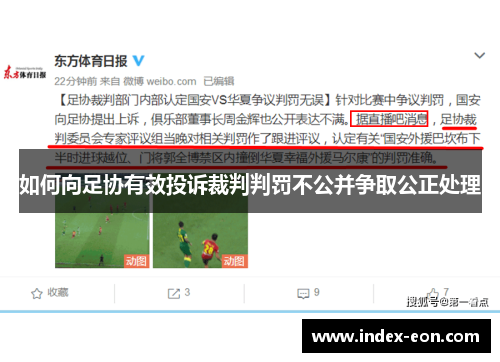 如何向足协有效投诉裁判判罚不公并争取公正处理