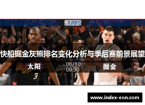 快船掘金灰熊排名变化分析与季后赛前景展望