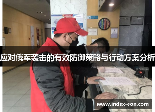 应对俄军袭击的有效防御策略与行动方案分析