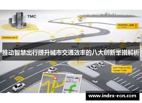 推动智慧出行提升城市交通效率的八大创新举措解析