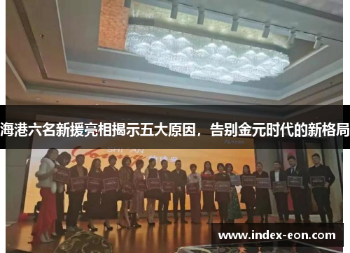 海港六名新援亮相揭示五大原因，告别金元时代的新格局