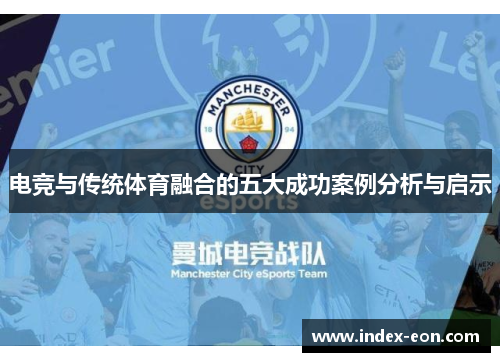 电竞与传统体育融合的五大成功案例分析与启示