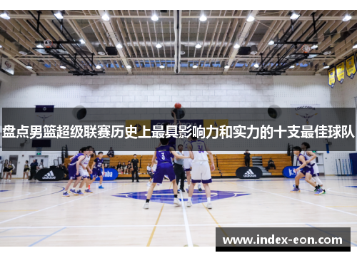 盘点男篮超级联赛历史上最具影响力和实力的十支最佳球队