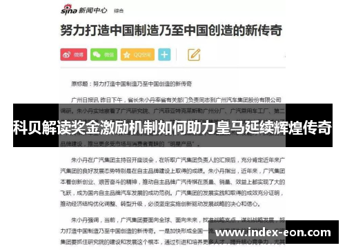 科贝解读奖金激励机制如何助力皇马延续辉煌传奇