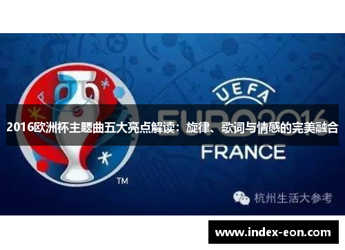 2016欧洲杯主题曲五大亮点解读：旋律、歌词与情感的完美融合