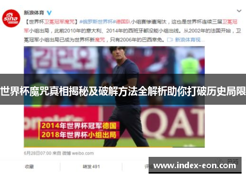 世界杯魔咒真相揭秘及破解方法全解析助你打破历史局限