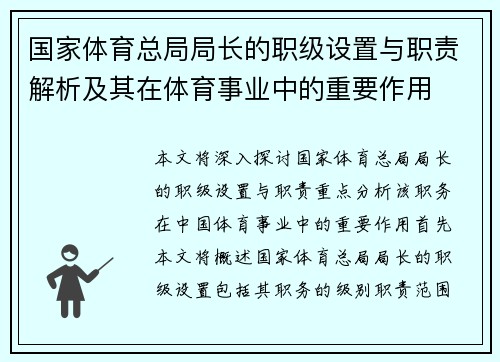 国家体育总局局长的职级设置与职责解析及其在体育事业中的重要作用