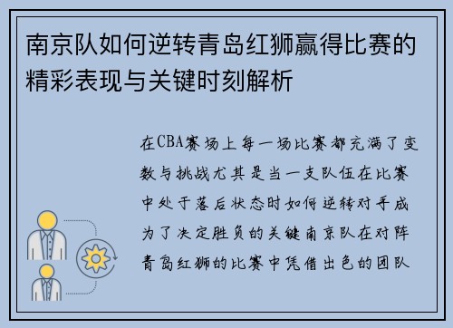 南京队如何逆转青岛红狮赢得比赛的精彩表现与关键时刻解析