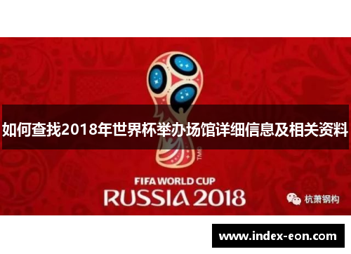 如何查找2018年世界杯举办场馆详细信息及相关资料