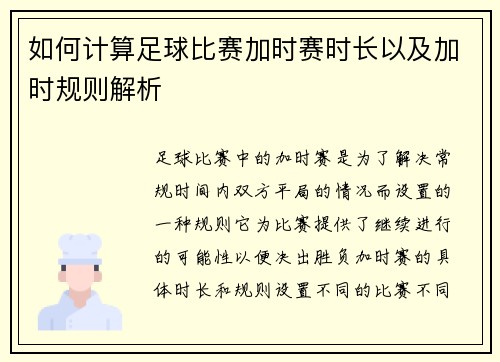如何计算足球比赛加时赛时长以及加时规则解析