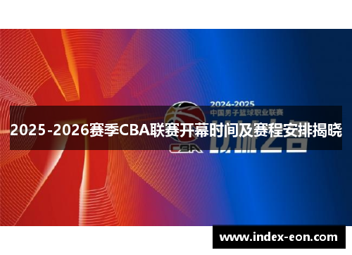 2025-2026赛季CBA联赛开幕时间及赛程安排揭晓