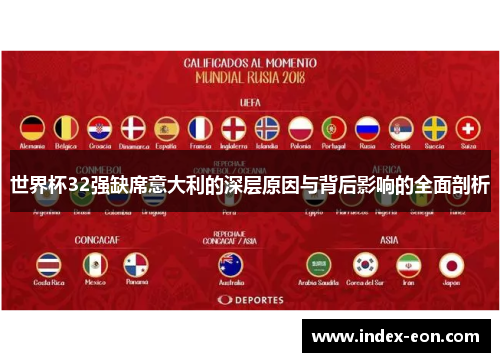 世界杯32强缺席意大利的深层原因与背后影响的全面剖析