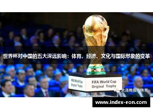 世界杯对中国的五大深远影响：体育、经济、文化与国际形象的变革